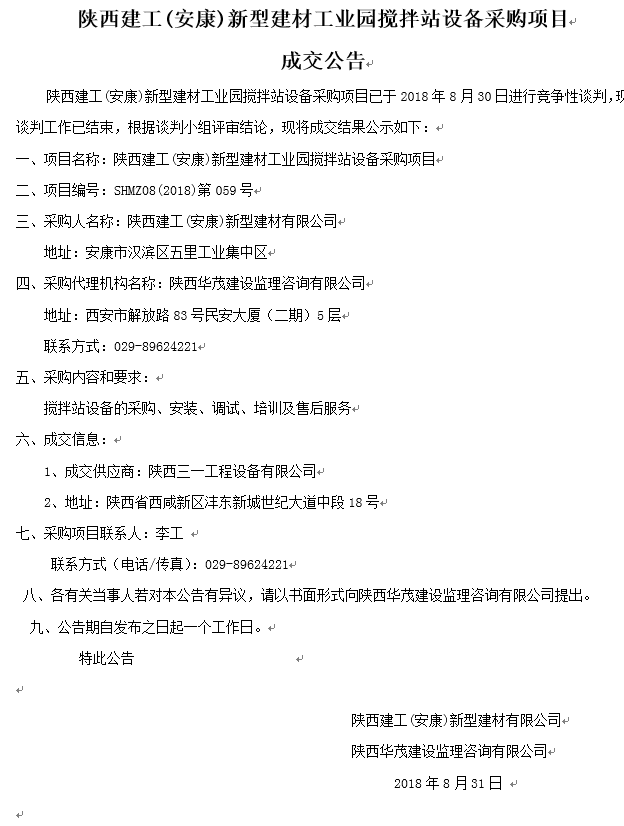 陕西建工(安康)新型建材工业园搅拌站设备采购项目成交公告