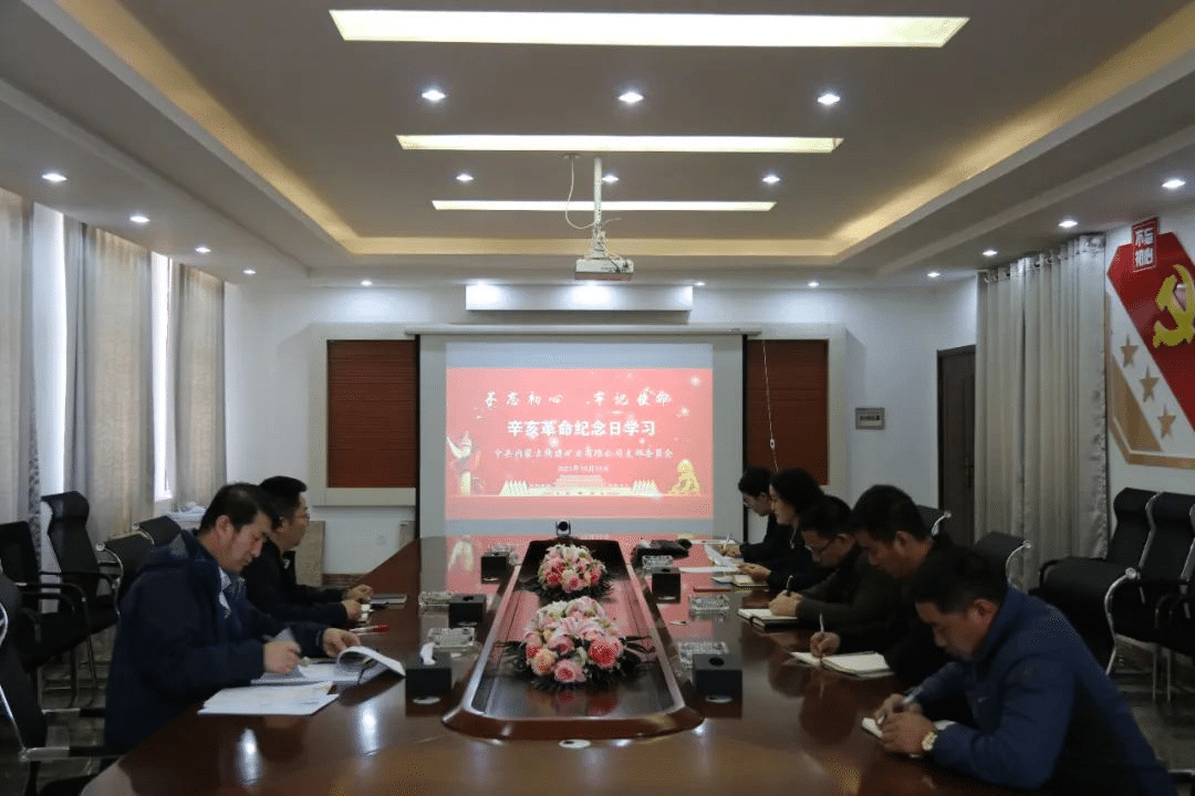 内蒙矿业公司召开辛亥革命纪念日学习会议