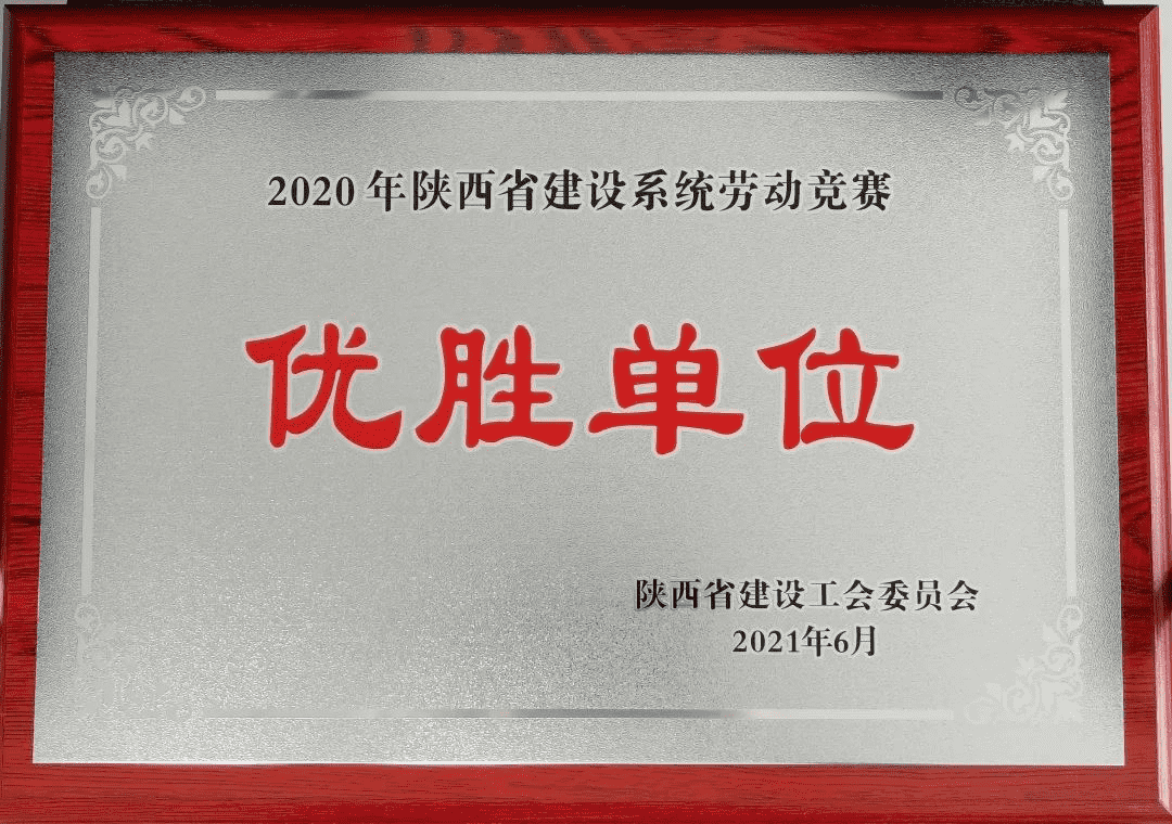 喜报丨m6体育（中国）科技有限公司官网产投集团荣获2020年度陕西省建设系统劳动竞赛优胜单位