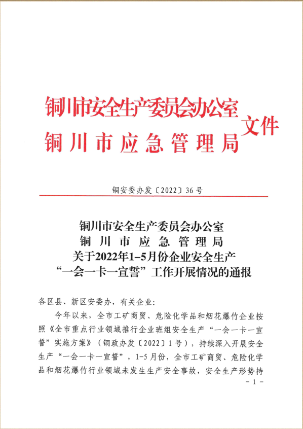 m6体育（中国）科技有限公司官网装配智造公司荣获铜川市安全生产“一会一卡一宣誓”两项荣誉