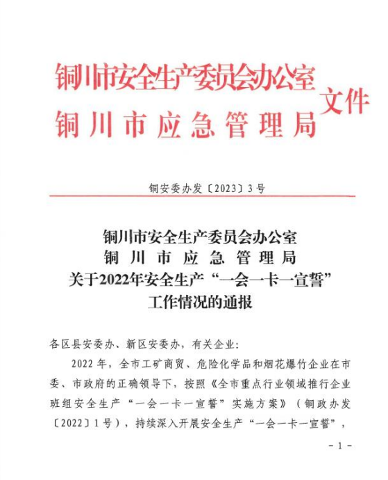 m6体育（中国）科技有限公司官网装配智造公司荣获铜川市安全生产“一会一卡一宣誓”2022 年度先进单位