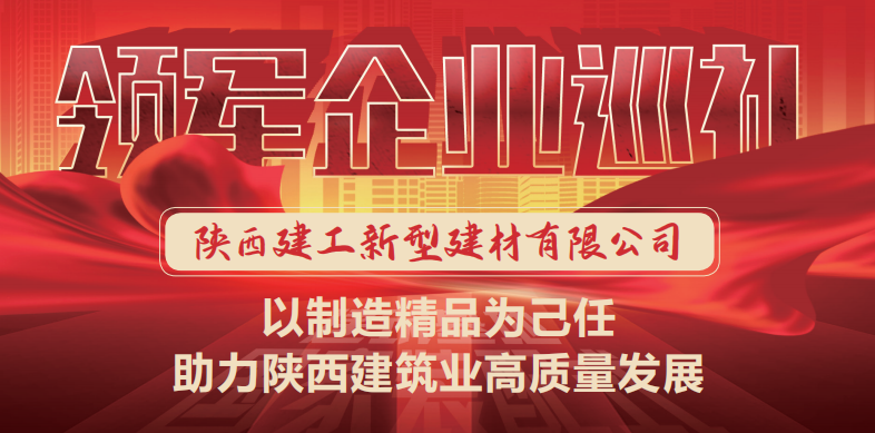 国家装配式建筑领军企业巡礼 ▎m6体育（中国）科技有限公司官网新型建材：以制造精品为己任 助力陕西建筑业高质量发展